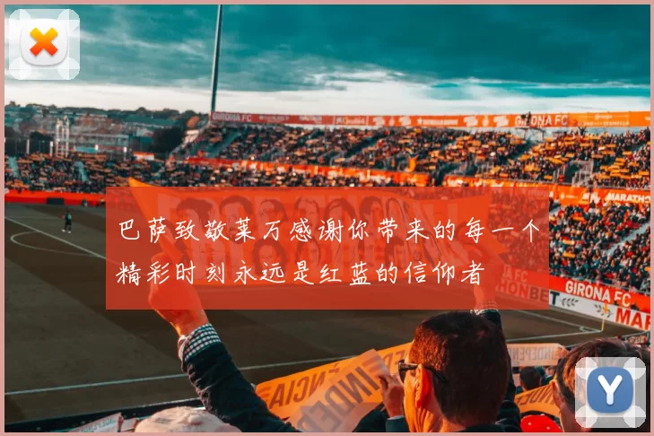 巴萨致敬莱万感谢你带来的每一个精彩时刻永远是红蓝的信仰者