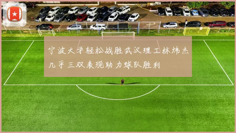 宁波大学轻松战胜武汉理工林炜杰几乎三双表现助力球队胜利