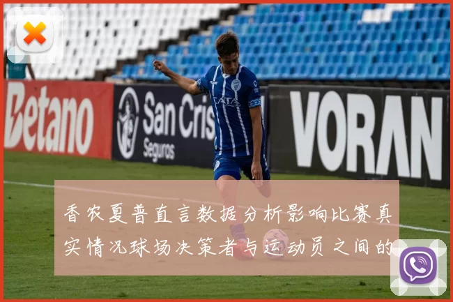 香农夏普直言数据分析影响比赛真实情况球场决策者与运动员之间的距离